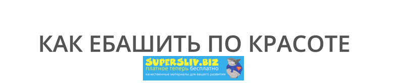 [Иван Лебеденко] Курс по копирайтингу _Как ебашить_0.png